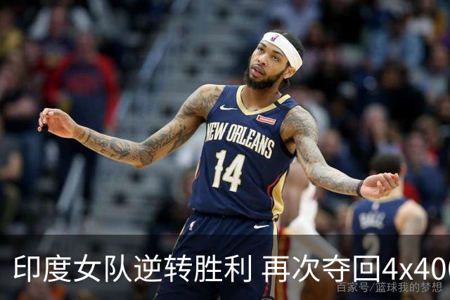 印度女队逆转胜利 再次夺回4x400米接力金牌