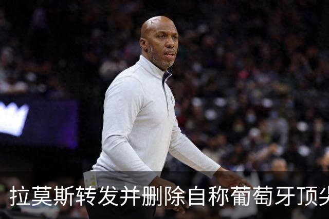拉莫斯转发并删除自称葡萄牙顶尖中锋的帖子引发热议