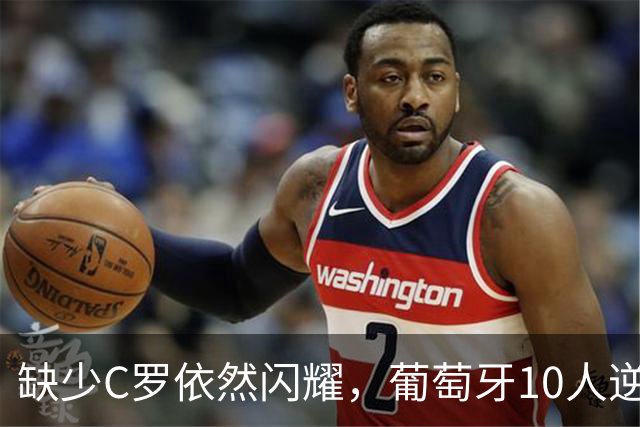 缺少C罗依然闪耀，葡萄牙10人逆转挪威提前晋级
